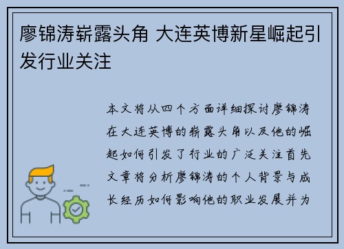 廖锦涛崭露头角 大连英博新星崛起引发行业关注