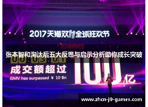 张本智和淘汰后五大反思与启示分析助你成长突破