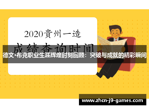 德文·布克职业生涯辉煌时刻回顾：突破与成就的精彩瞬间