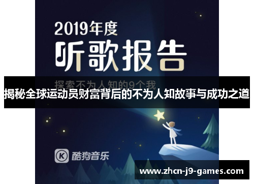 揭秘全球运动员财富背后的不为人知故事与成功之道