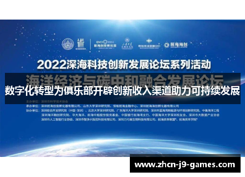 数字化转型为俱乐部开辟创新收入渠道助力可持续发展