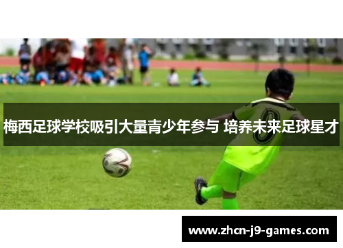 梅西足球学校吸引大量青少年参与 培养未来足球星才