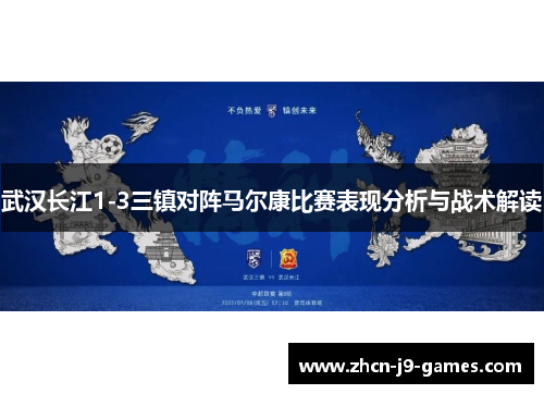 武汉长江1-3三镇对阵马尔康比赛表现分析与战术解读