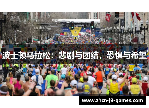 波士顿马拉松：悲剧与团结，恐惧与希望