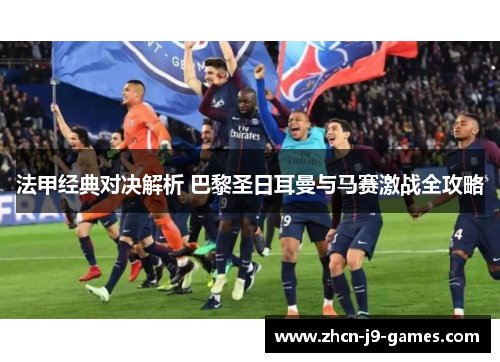 法甲经典对决解析 巴黎圣日耳曼与马赛激战全攻略