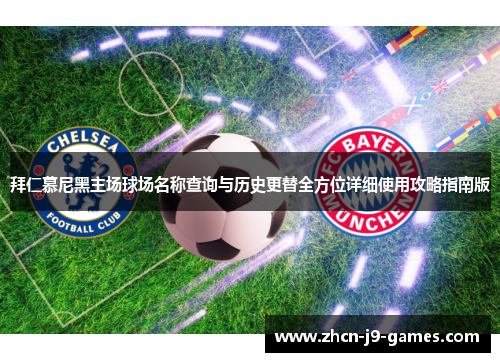 拜仁慕尼黑主场球场名称查询与历史更替全方位详细使用攻略指南版