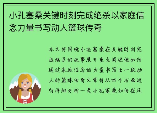 小孔塞桑关键时刻完成绝杀以家庭信念力量书写动人篮球传奇