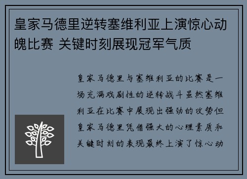 皇家马德里逆转塞维利亚上演惊心动魄比赛 关键时刻展现冠军气质
