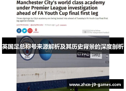 英国足总称号来源解析及其历史背景的深度剖析