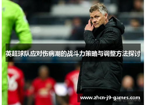 英超球队应对伤病潮的战斗力策略与调整方法探讨