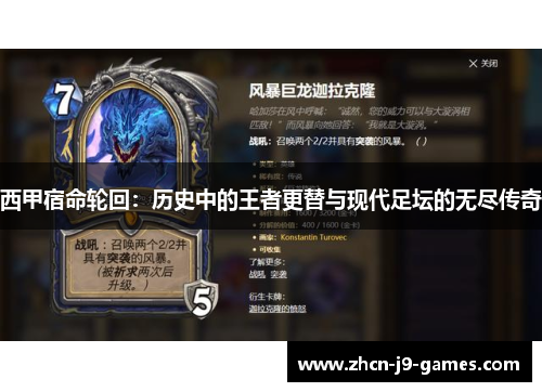 西甲宿命轮回：历史中的王者更替与现代足坛的无尽传奇