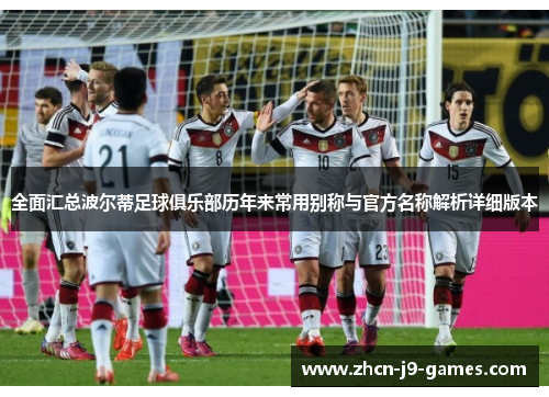 全面汇总波尔蒂足球俱乐部历年来常用别称与官方名称解析详细版本