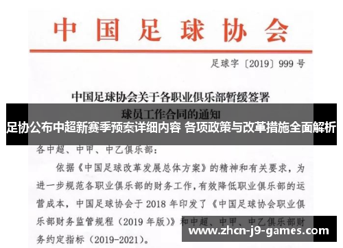 足协公布中超新赛季预案详细内容 各项政策与改革措施全面解析