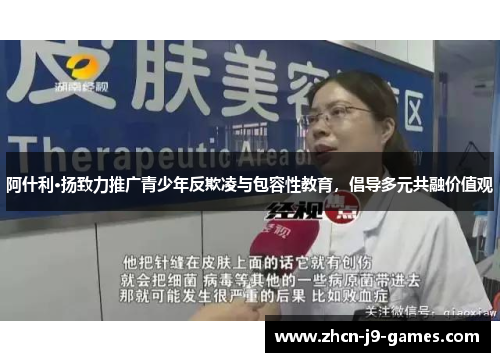 阿什利·扬致力推广青少年反欺凌与包容性教育，倡导多元共融价值观