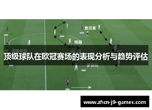 顶级球队在欧冠赛场的表现分析与趋势评估