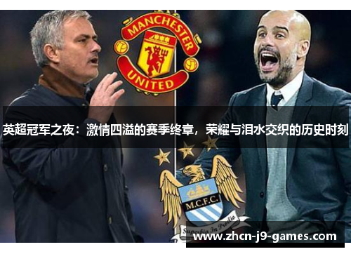 英超冠军之夜：激情四溢的赛季终章，荣耀与泪水交织的历史时刻