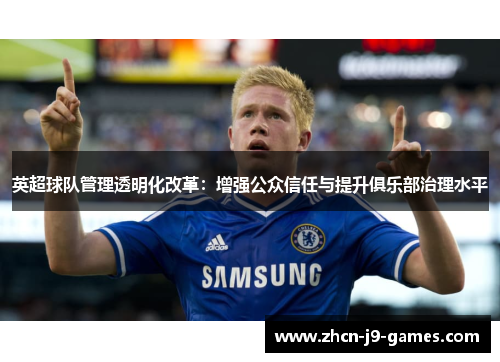 英超球队管理透明化改革：增强公众信任与提升俱乐部治理水平