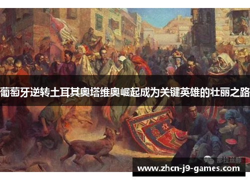 葡萄牙逆转土耳其奥塔维奥崛起成为关键英雄的壮丽之路