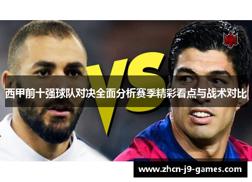 西甲前十强球队对决全面分析赛季精彩看点与战术对比