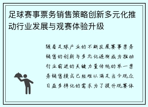 足球赛事票务销售策略创新多元化推动行业发展与观赛体验升级