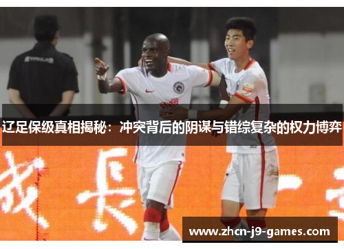 辽足保级真相揭秘：冲突背后的阴谋与错综复杂的权力博弈