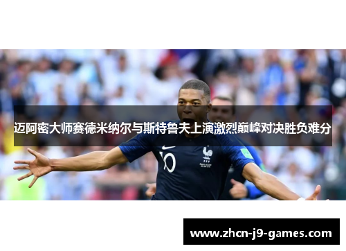 迈阿密大师赛德米纳尔与斯特鲁夫上演激烈巅峰对决胜负难分