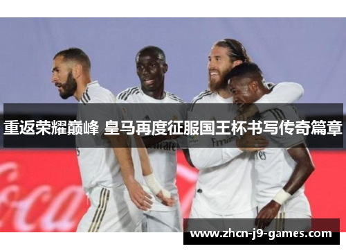 重返荣耀巅峰 皇马再度征服国王杯书写传奇篇章