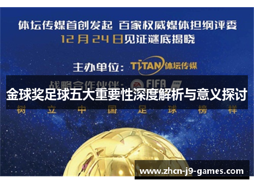 金球奖足球五大重要性深度解析与意义探讨
