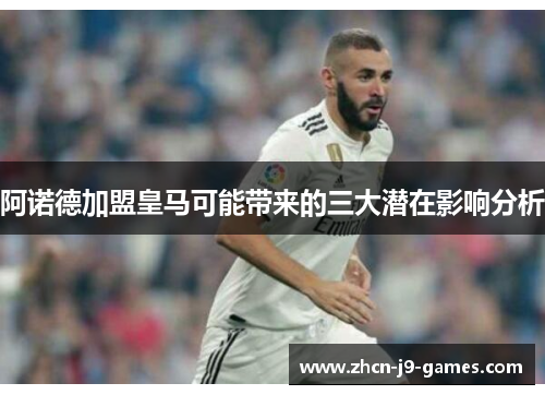 阿诺德加盟皇马可能带来的三大潜在影响分析