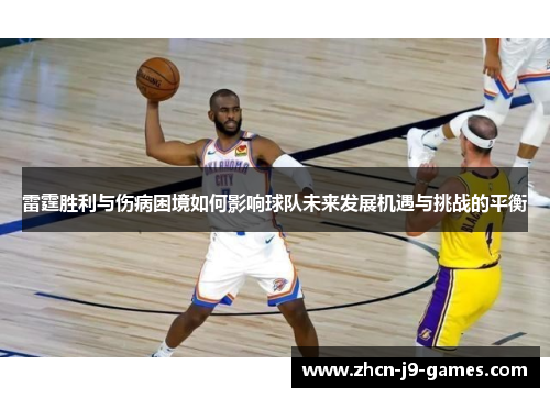 雷霆胜利与伤病困境如何影响球队未来发展机遇与挑战的平衡