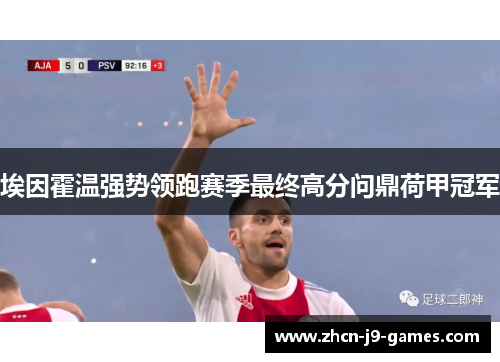 埃因霍温强势领跑赛季最终高分问鼎荷甲冠军