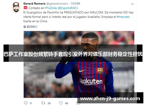 巴萨工作室股份频繁转手套现引发外界对俱乐部财务稳定性担忧