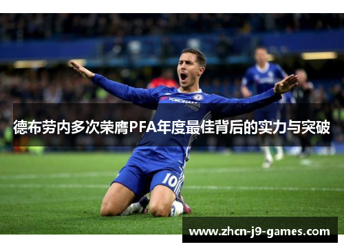 德布劳内多次荣膺PFA年度最佳背后的实力与突破
