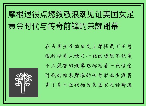 摩根退役点燃致敬浪潮见证美国女足黄金时代与传奇前锋的荣耀谢幕