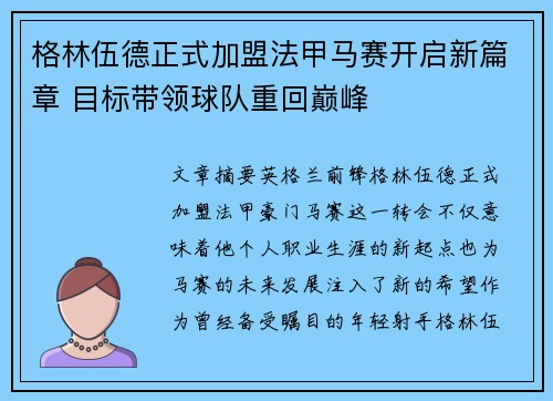 格林伍德正式加盟法甲马赛开启新篇章 目标带领球队重回巅峰