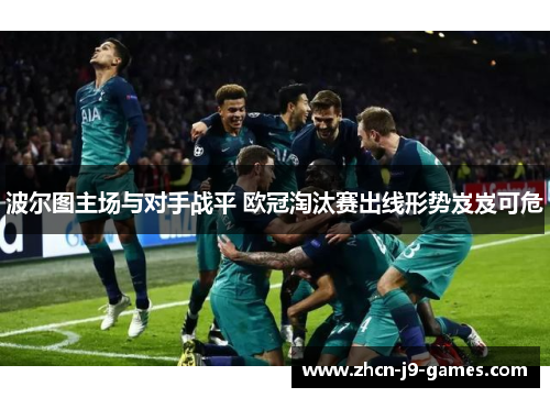 波尔图主场与对手战平 欧冠淘汰赛出线形势岌岌可危