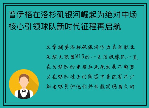 普伊格在洛杉矶银河崛起为绝对中场核心引领球队新时代征程再启航