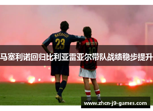 马塞利诺回归比利亚雷亚尔带队战绩稳步提升
