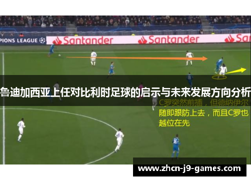 鲁迪加西亚上任对比利时足球的启示与未来发展方向分析