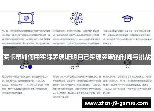 麦卡蒂如何用实际表现证明自己实现突破的时间与挑战
