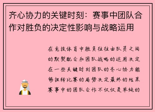 齐心协力的关键时刻：赛事中团队合作对胜负的决定性影响与战略运用