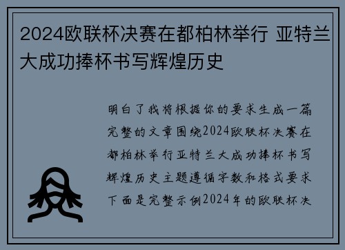 2024欧联杯决赛在都柏林举行 亚特兰大成功捧杯书写辉煌历史