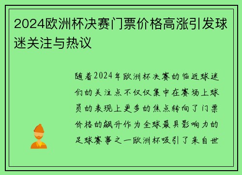 2024欧洲杯决赛门票价格高涨引发球迷关注与热议