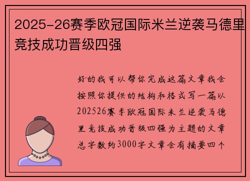 2025-26赛季欧冠国际米兰逆袭马德里竞技成功晋级四强