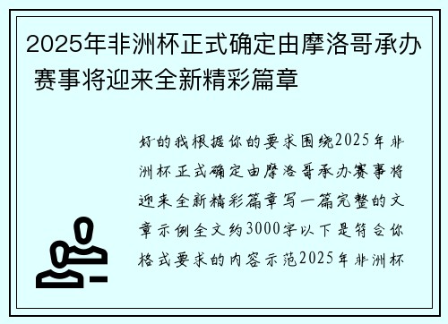 2025年非洲杯正式确定由摩洛哥承办 赛事将迎来全新精彩篇章