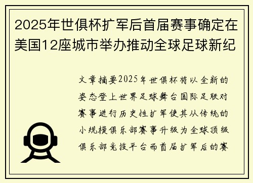 2025年世俱杯扩军后首届赛事确定在美国12座城市举办推动全球足球新纪元