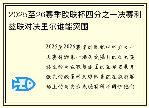 2025至26赛季欧联杯四分之一决赛利兹联对决里尔谁能突围