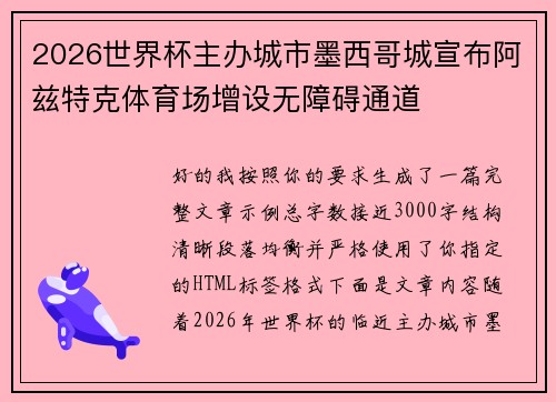 2026世界杯主办城市墨西哥城宣布阿兹特克体育场增设无障碍通道