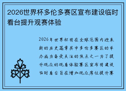 2026世界杯多伦多赛区宣布建设临时看台提升观赛体验