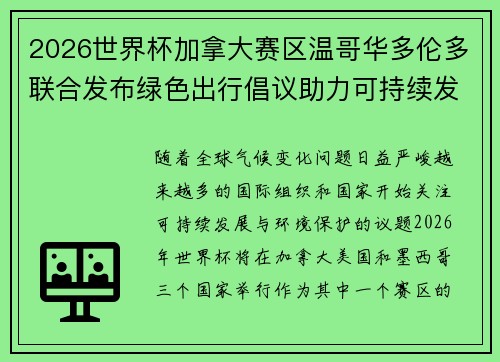 2026世界杯加拿大赛区温哥华多伦多联合发布绿色出行倡议助力可持续发展
